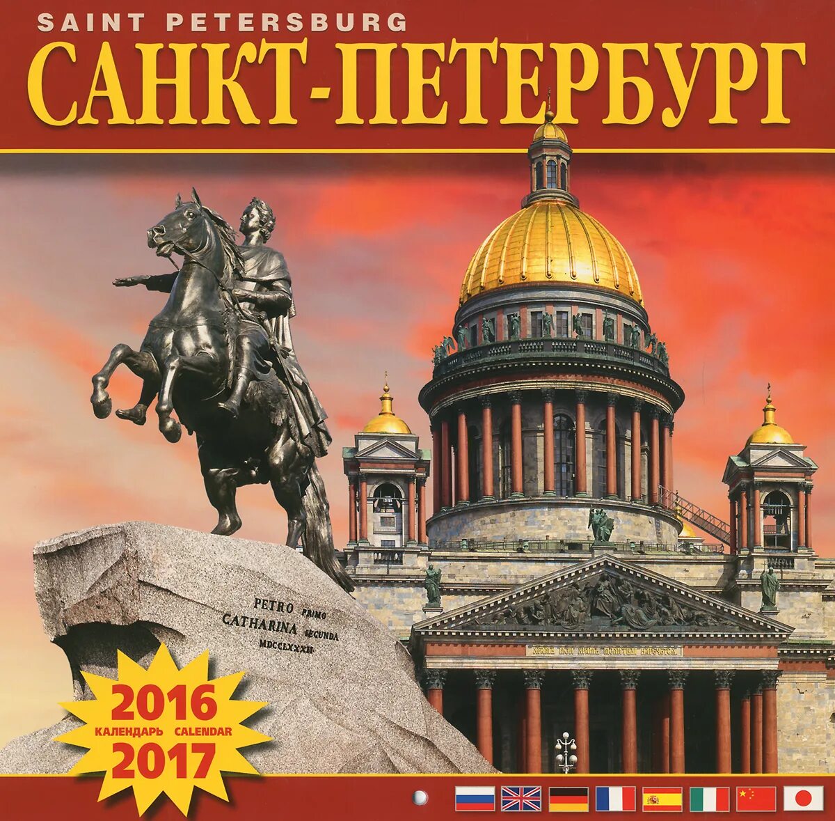 Купить календарь спб. Календарь Санкт Петербург. Книга Санкт-Петербург 2018. Календарь настенный Санкт Петербург и пригороды медный всадник. Календарь Рамазан Санкт Петербург.