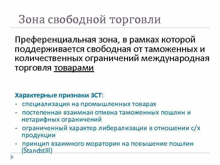 Преференциального режима свободной экономической. Признаки зоны свободной торговли. Зона свободной торговли характеристика. ЗСТ зона свободной торговли. Зона преференциальной торговли свободной торговли.