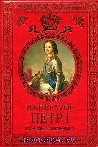 Читать книгу петра 1