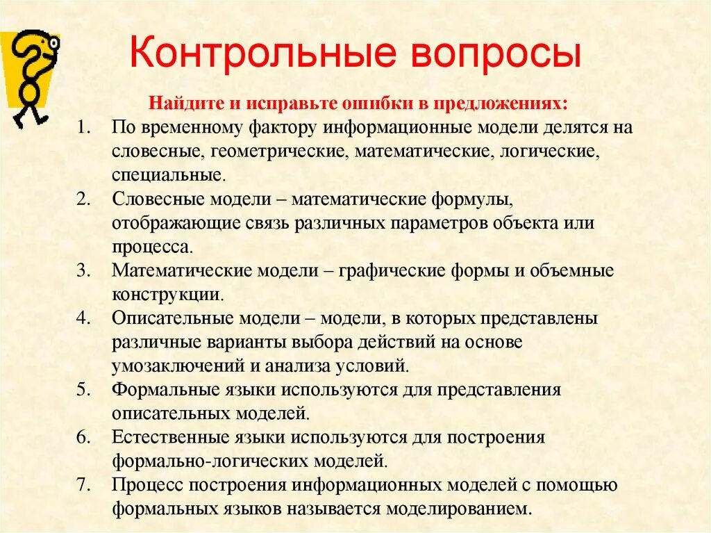 Мод на исправление ошибок. Контрольные вопросы. по временному фактору информационные модели делятся на словесные. словесные модели- математические формулы ,отображающие. контрольные вопросы вопрос 1.
