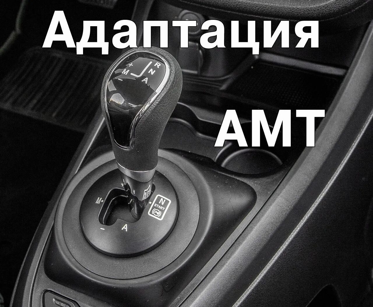 Адаптация амт