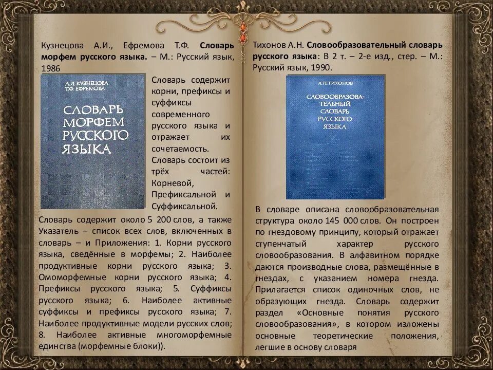 Большой словарь русского языка кузнецова. Кузнецова а и Ефремова т ф словарь морфем русского языка м 1986. Кузнецова а.и., Ефремова т.ф. словарь морфем русского языка.. Словарь морфем русского языка Кузнецова. Словарь.