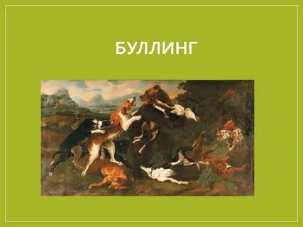 Травля 1