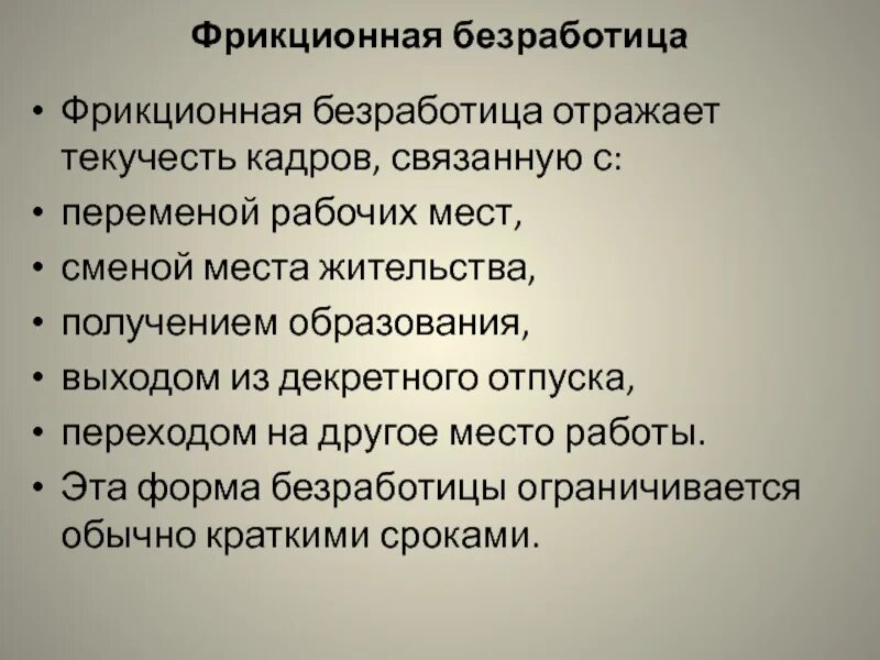 Фрикционная структурная и циклическая безработица. Характеристика фрикционной безработицы. Особенности структурной безработицы. Фрикционная безработица фото. Фрикционная безработица график.