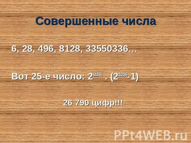 Совершенные числа это какие числа. Совершенное число. совершенные числа.