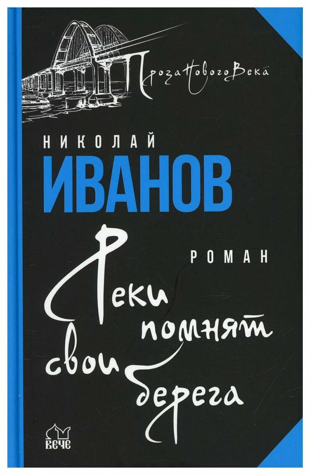 Книга в ту же реку. Книга «реки помнят свои берега».