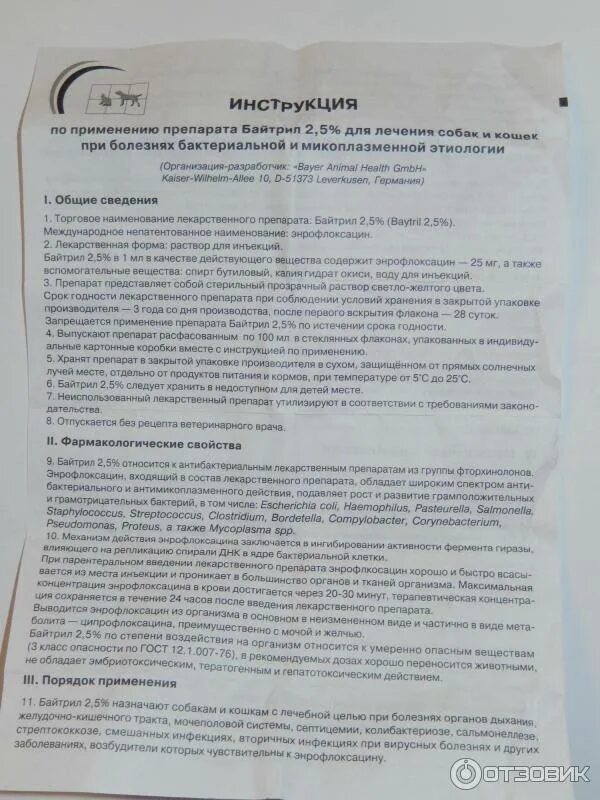 Форте инструкция по применению в ветеринарии. Руководство по применению. Байтрил инструкция. Инструкция к препарату. Байтрил для инъекций 5%.