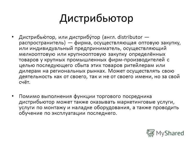 Дистрибуция картинка. Дистрибьютор определение. Подмена слов. Дистрибуция картинки для презентации. Толкование слова лавочник.