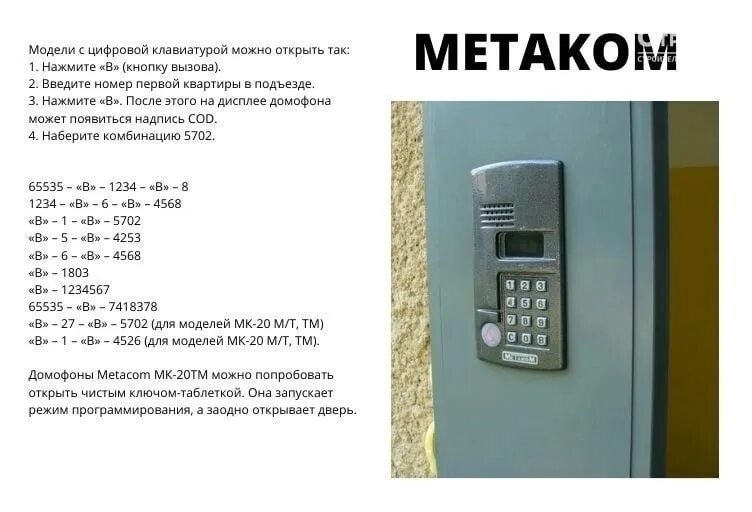 Открытие метаком без ключа