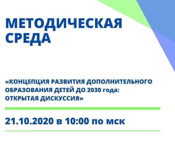 Концепция развития дополнительного образования детей до 2030. Концепция развития доп образования до 2030 года. концепция развития дополнительного образования детей. концепция дополнительного образования детей до 2030. концепция 2030 о дополнительном образовании.