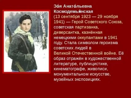 Подвиг зои космодемьянской во время великой отечественной
