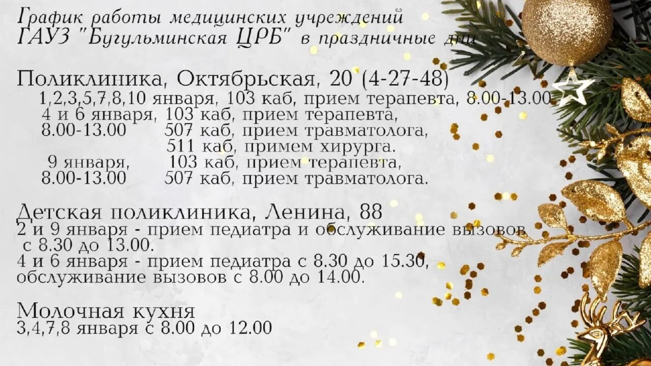 График работы поликлиники в новогодние праздники 2022 ГАУЗ "Городская поликлиник