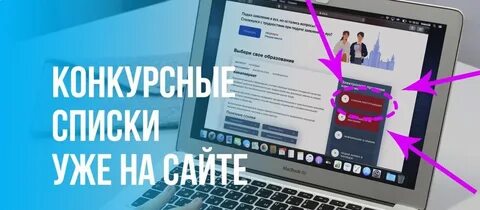 Есть в конкурсных списках