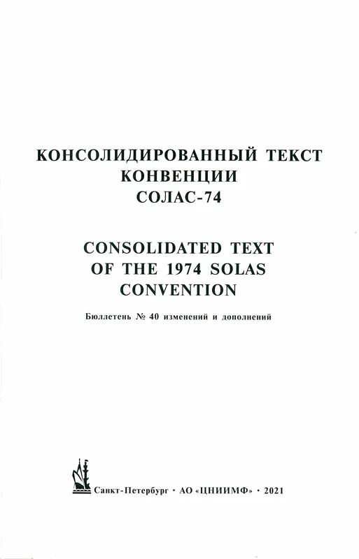 Международная конвенция солас. Солас-74 Международная конвенция. Международная конвенция по охране человеческой жизни на море. Солас 74 с поправками. Солас 74 оглавление.