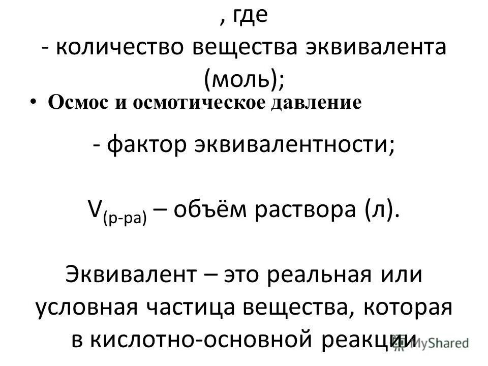 Грей растворы. Моль эквивалент. Количество моль-эквивалентов вещества.. Число моль эквивалентов. Количество моль эквивалентов.