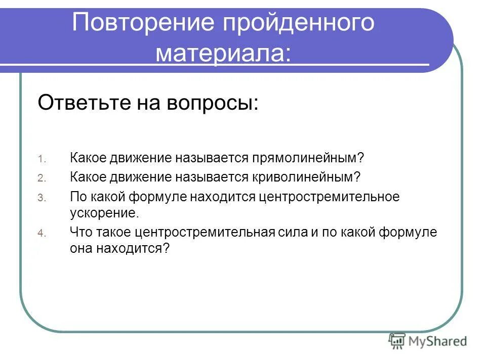 Повторение пройденных материалов. Цель закрепления. Способы повторения пройденного материала. Приемы повторения пройденного материала на уроке. Цель повторения пройденного материала.