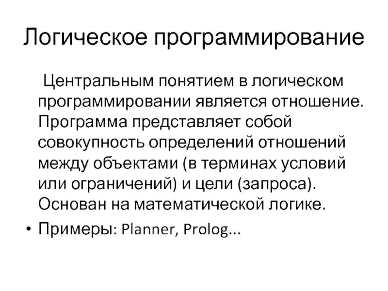 Что представляет собой программа. Логическое программирование. Особенность логического программирования. Логика в программированииэ. Логическое программирование примеры.