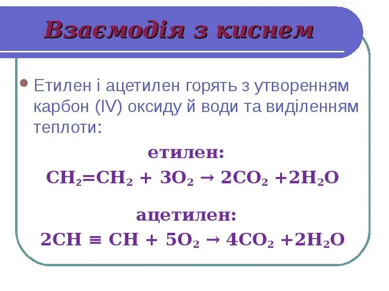 Ацетилен 2h2. Ацетилен + h2. Ацетилен + o2. Ацетилен 2h2o. Реакция горения ацетилена в кислороде
