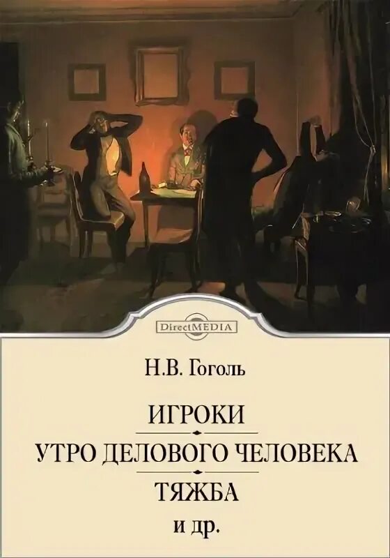 Гоголь разъезд. Гоголь произведения театральный разъезд. игроки гоголь.