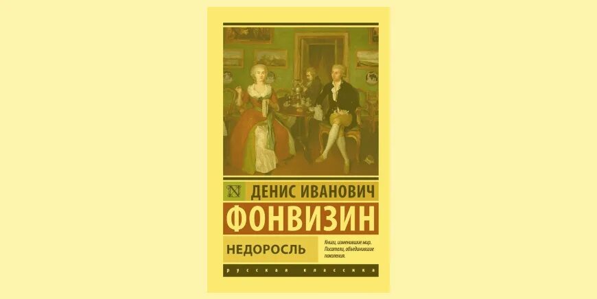 Фонвизин Недоросль. Недоросль обложка книги. Недоросль книга. Фото книги Фонвизина Недоросль.