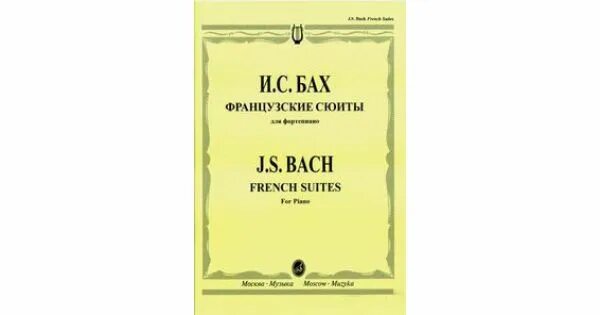 Французские сюиты баха ноты. Бах.французские сюиты. Французские сюиты Баха. Редакции французских сюит Баха. Бах французские сюиты Ноты.