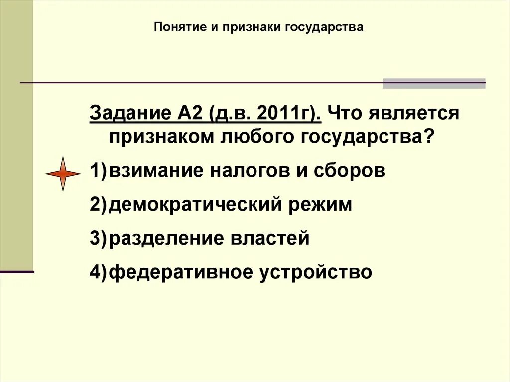 Что является признаком государственного типа. Что является признаком любого государства. Признаки любого государства. Признаки любого гос ва. Признаком любого государства является Разделение властей.