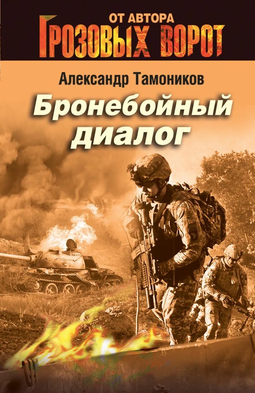 Тамоников читать. Грозовые ворота александр тамоников книга. тамоников бронебойный диалог. грозовые ворота тамоников александр александрович. александр тамоников от автора грозовых ворот.