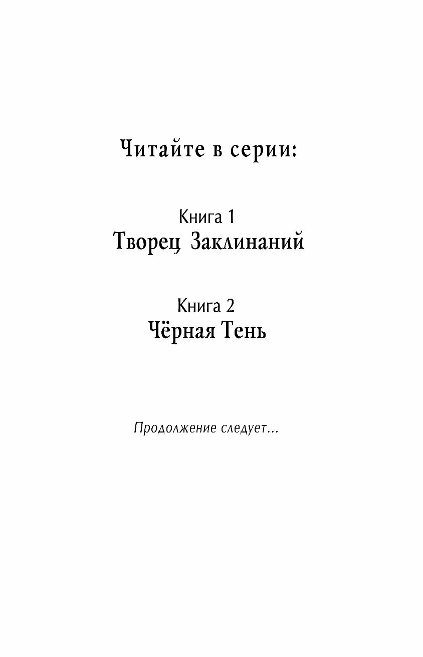 Читать книгу творец слез. Творец заклинаний. Творец заклинаний Фериус. Рейчис Творец заклинаний. Творец заклинаний книга.