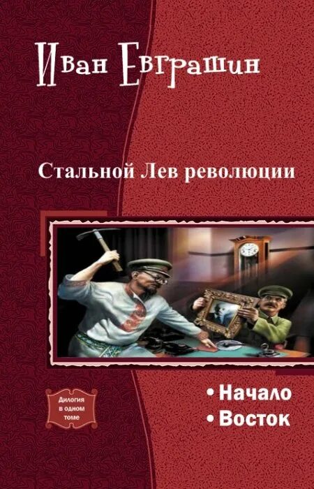 Попаданец в Троцкого. Лев революции книга. Книга лев революции