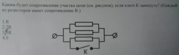 Как изменится сопротивление если замкнуть ключ. Ключ на участке цепи замкнутом. При замыкании ключа общее сопротивление участка цепи. Сопротивление цепи, изображенной на рисунке, при замыкании ключа. При замыкании ключа сопротивление участка есть.