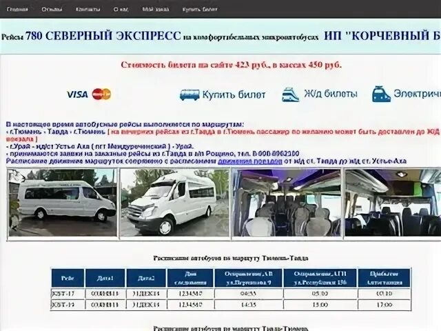 Расписание поездов тавда устье аха. Автобус Урай Устье аха. Автобус Тюмень Тавда 780. Расписание автобусов Урай Устье аха. Маршрутка Урай Устье аха.