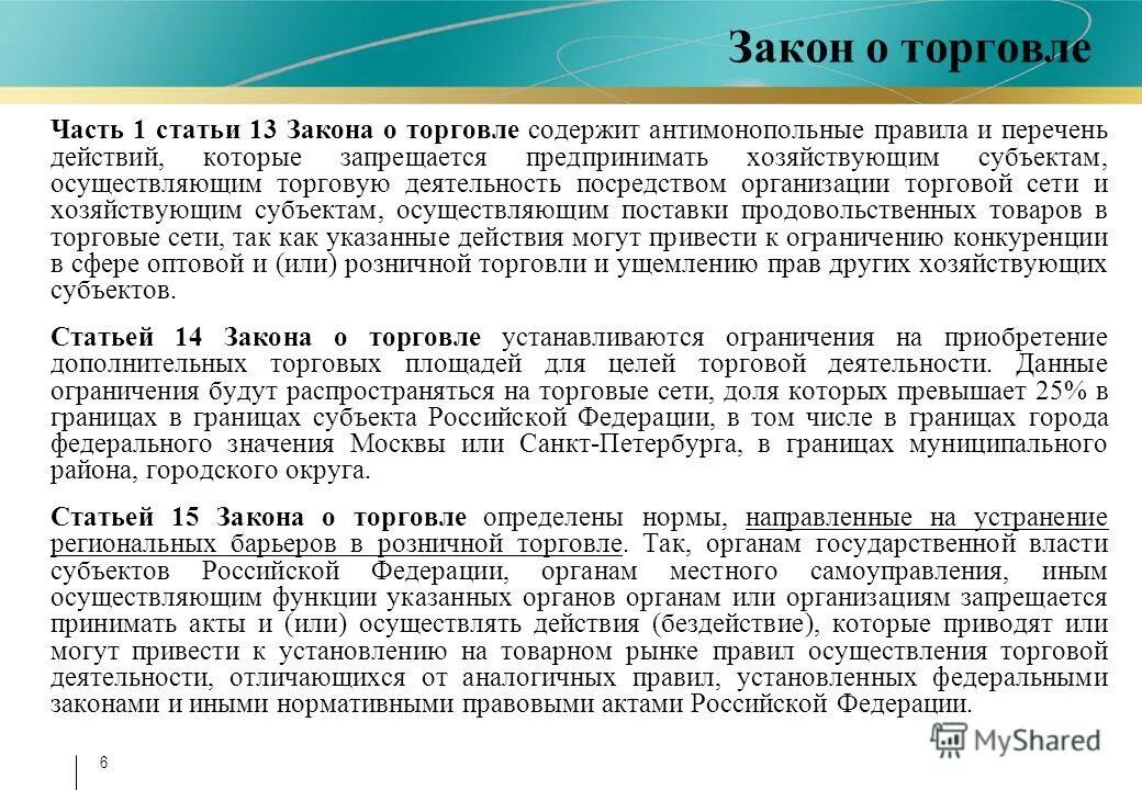 Статья 13 часть 1. Закон о розничной торговле. Законодательство в сфере торговли. Торговые статьи. Статья закона.