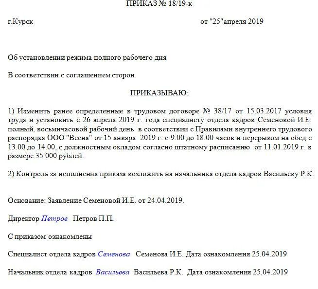 Если сотрудник работал на неполную ставку. Приказ о переводе работника с 0.5 ставки на полную ставку образец. приказ о переводе сотрудника на 0,5 ставки. приказ о переводе сотрудника на 0.5 ставки образец. как перевести сотрудника с 0.5 ставки на полную ставку заявление.