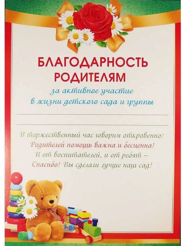 Дипломы родителям детского сада. Благодарное письмо родителям детского сада за активное участие. благодарность родителям за активное участие в жизни детского сада. благодарности для родителей в детском саду за активное участие. благодарность родителям за участие в жизни детского сада.