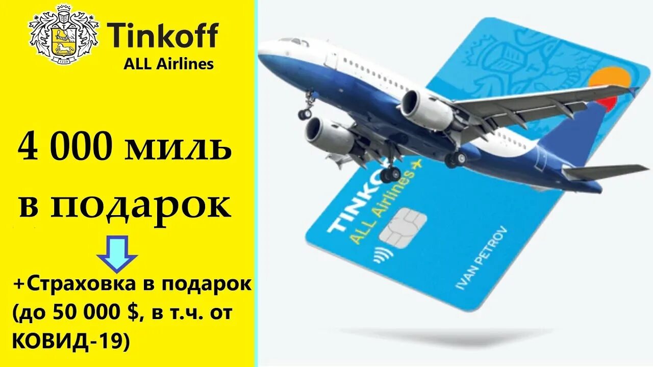 Тинькофф эйрлайнс условия. Тинькофф эйрлайнс. тинькофф all airlines. карта тинькофф all airlines. кредитная карта тинькофф эйрлайнс.