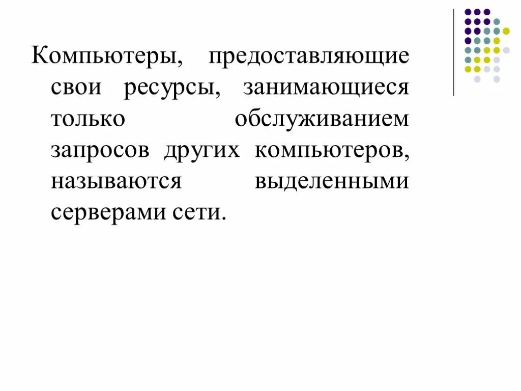 Компьютер предоставляющий свои ресурсы в пользование другим. Компьютер предоставляющий свои ресурсы. компьютер предоставляющий свои ресурсы другим пк называется. компьютер предоставляющий свои ресурсы другим компьютерам.