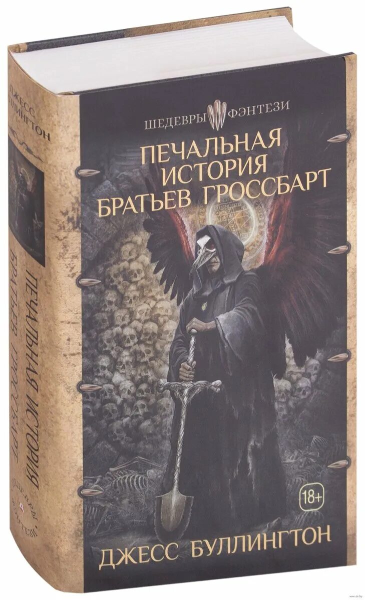 Буллингтон печальная история братьев. Братья Гроссбарт. Книга печальная история братьев Гроссбарт. Джесс Буллингтон. Я вам братцы еще одну историю