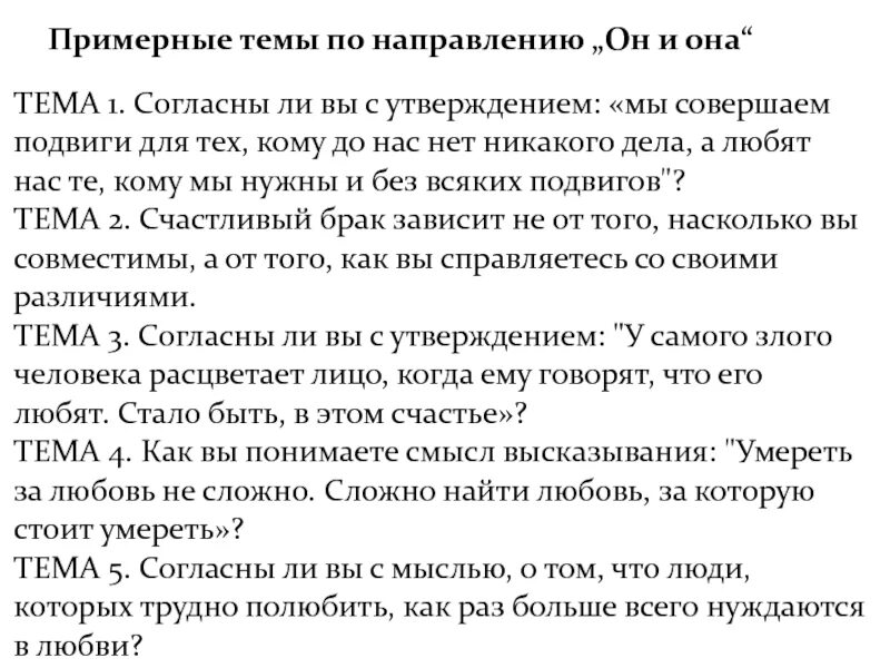 Согласны ли вы с следующим утверждением. Согласны ли вы с утверждением. Мы совершаем подвиги. Мы совершаем подвиги для тех кому. Темы сочинений по войне и миру в рамках итогового сочинения.