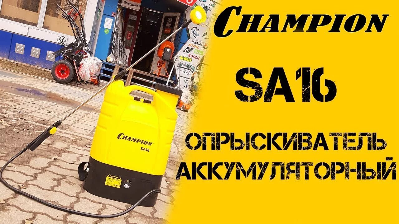 Аккумуляторный опрыскиватель Champion sa16. Опрыскиватель Champion sa16 аккумулятор. Champion sa16 распылитель аккумуляторный. Аккумулятор опрыскиватель чемпион са 12.