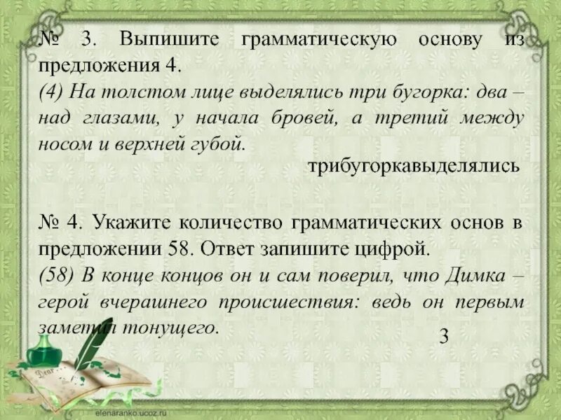 Из предложения 4 выпишите. Выписать грамматическую основу предложения. из предложения 3 выпишите грамматическую основу. предложения состоящие только из грамматической основы. выпишите грамматическую основу предложения 4.