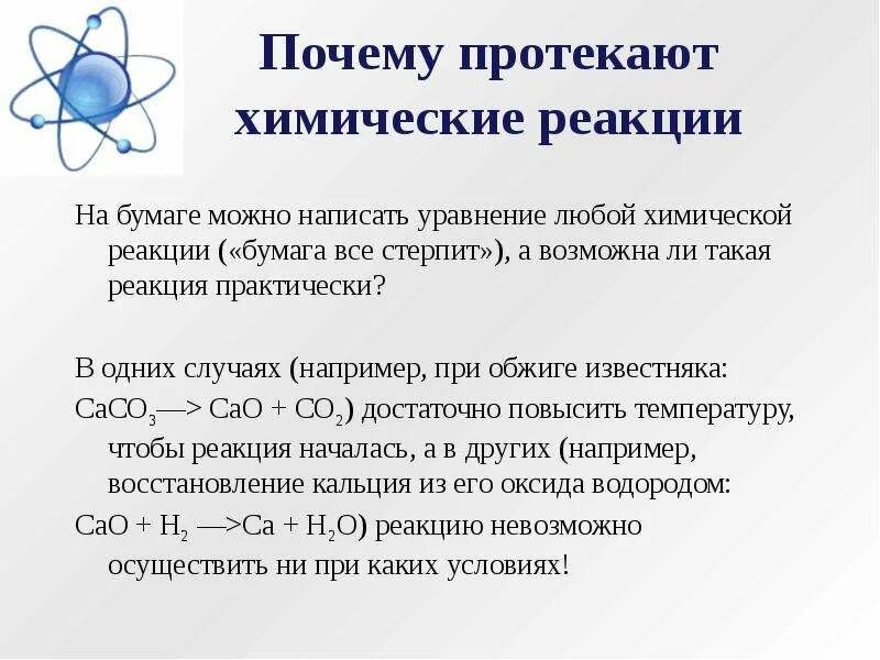 Почему реакция не протекает