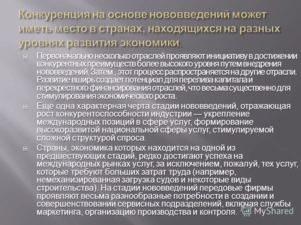 Необходимость внедрения инноваций в рыночной экономике. Особенности развития конкуренции на основе богатства. 3 Уровня международных конкурентных отношений. Выделите особенности развития конкуренции на основе богатства. Перекрестное финансирование это.