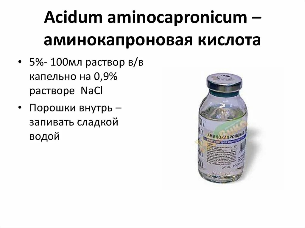 Аминокапроновая кислота назначаемая при кровотечениях. Раствор аминокапроновой кислоты 100мл. Аминокапроновая кислота 50 мг/мл 100 мл. Аминокапроновая кислота раствор 50 мг/мл 100 мл. 5 Флаконов 5 раствора аминокапроновой кислоты.