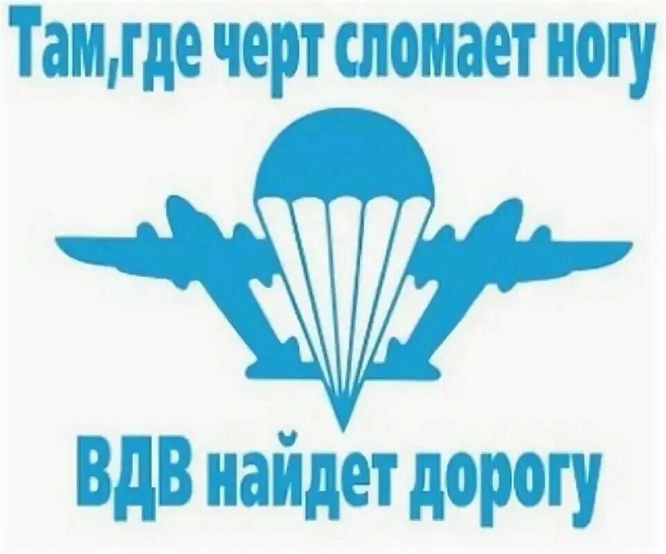Крылатая гвардия вдв. Крылатые десантники. Крылатые десантники. Воздушно десантные войска надпись. Крылатая гвардия.