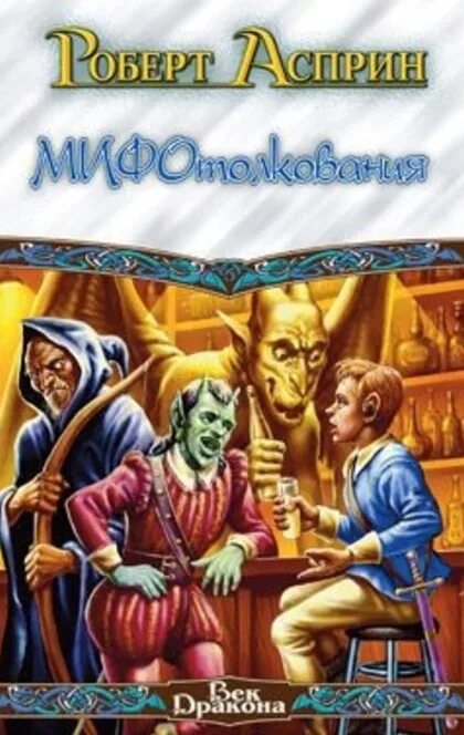 Легендарные истории 3. МИФОТОЛКОВАНИЯ книга.