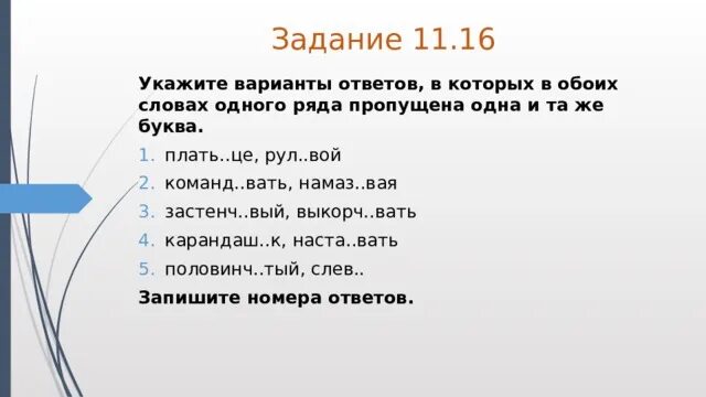 1 выносл вый рис вать. Рул..вой. Укажите варианты ответов в которых в обоих словах расчётливый. Застенч..вый. Укажите вариант ответа в котором оба слова являются однозначными.