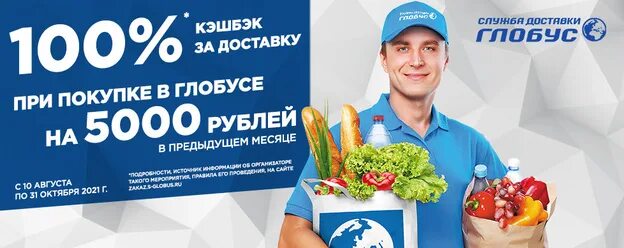 Кэшбэк доставка еды. Глобус доставка продуктов. Реклама доставки продуктов Глобус. Логотип Роксэт с система Глобус Киров.