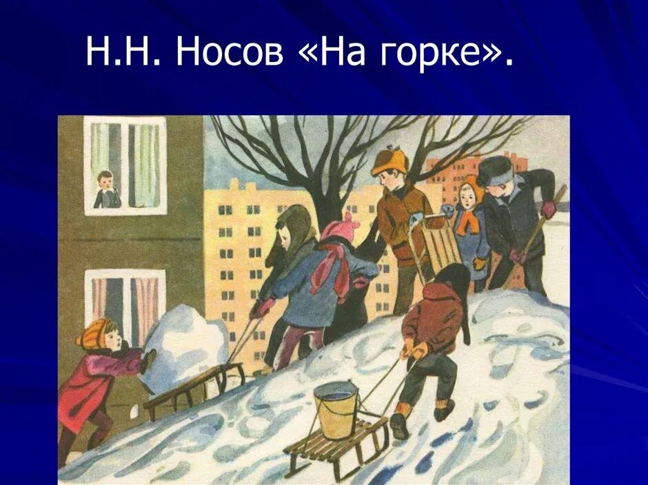 Носов н.н. "на Горке". Н.Носов на Горке иллюстрации. Рассказ н.н.Носова " на Горке".