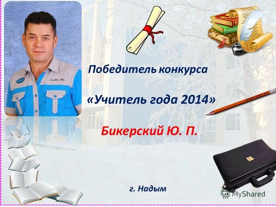 учитель года математика 3 класс. вопросы для конкурса учитель года. фон для презентации школа. пожелания конкурсантам учитель года. шаблон для презентации школа.