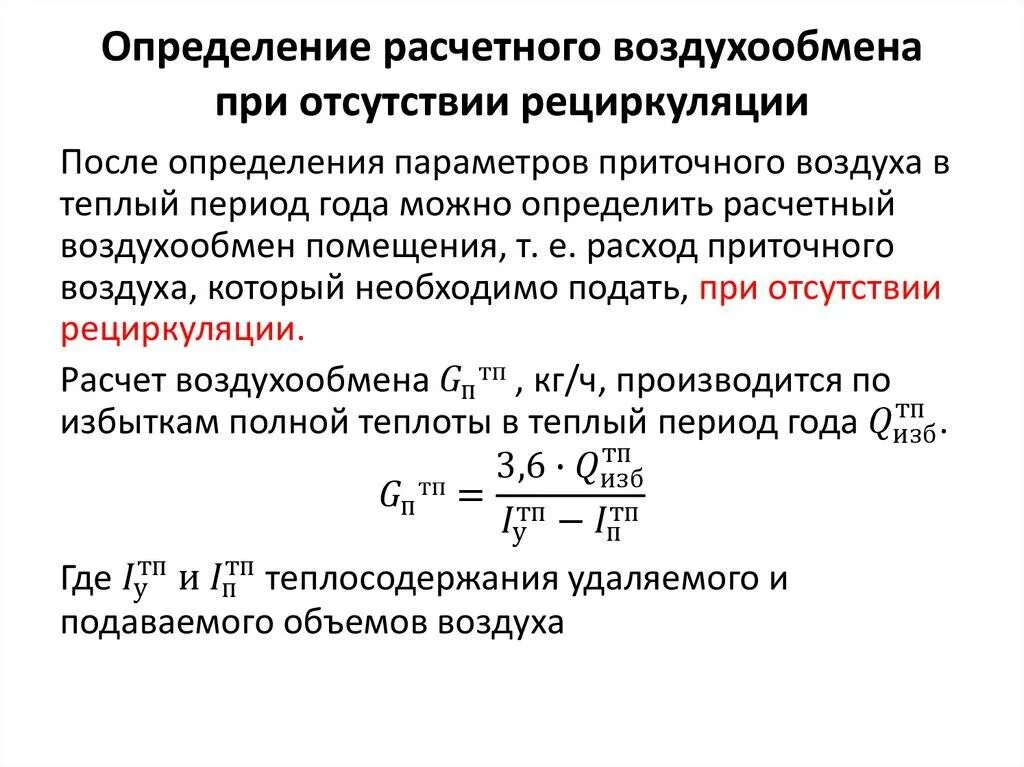 Объем воздухообмена в помещении. Расход воздуха формула вентиляция. Формула расчета расхода воздуха в воздуховоде. Расчет расхода воздуха на приточную вентиляцию. – Расчетный расход вентиляционного воздуха.